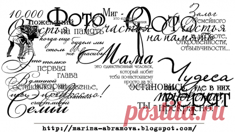 Марина: штампы