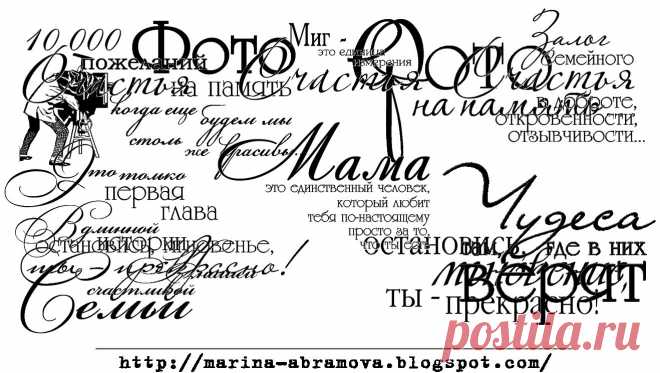 Марина: штампы
