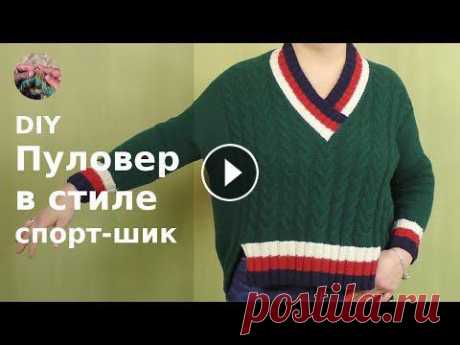 DIY Пуловер в стиле спорт-шик Пуловер в стиле спорт-шик связан спицами снизу вверх. Пуловер получился оригинальным и комфортным, и в тоже время элегантным и по-спортивному шикарным...