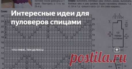 Интересные идеи для пуловеров спицами Здравствуйте, дорогие мои рукодельницы!
Сегодня меня вдохновила на создание этой подборки - погода. И я загрустила, ведь скоро осень...
После таких мыслей я задумалась, чем же можно порадовать себя осенью и пришла к выводу, что лучше, чем яркие цвета в вязаных изделиях  быть ничего не может! Даже просто посмотреть на цветные пуловеры уже поднимается настроение!
И так родилась моя подборка, ярких