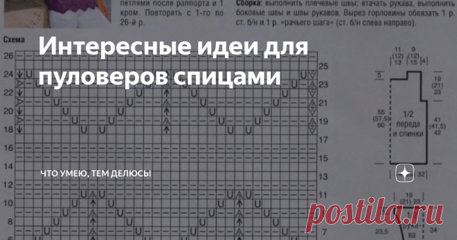 Интересные идеи для пуловеров спицами Здравствуйте, дорогие мои рукодельницы!
Сегодня меня вдохновила на создание этой подборки - погода. И я загрустила, ведь скоро осень...
После таких мыслей я задумалась, чем же можно порадовать себя осенью и пришла к выводу, что лучше, чем яркие цвета в вязаных изделиях  быть ничего не может! Даже просто посмотреть на цветные пуловеры уже поднимается настроение!
И так родилась моя подборка, ярких