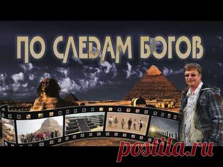 Андрей Скляров - По следам Богов