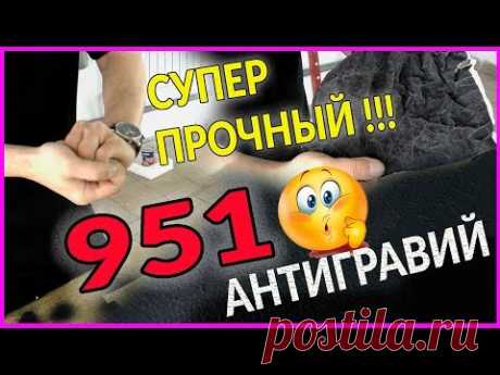 САМЫЙ прочный АНТИГРАВИЙ 951 НЕ УБИВАЕМЫЙ вариант