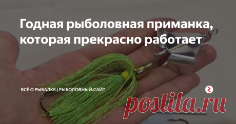 Годная рыболовная приманка, которая прекрасно работает