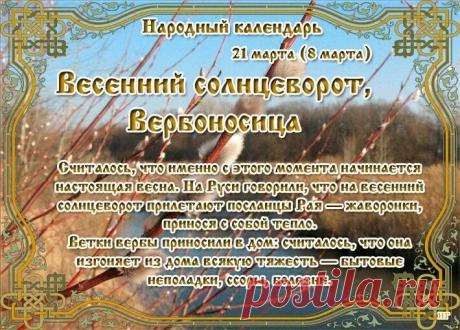 "Солнцеклеш, солнцеворот!
Солнце к нам весну зовет.
Пригревает, распекает,
Счастье в жизни прибавляет. Открытки на Весенний солнцеворот!"