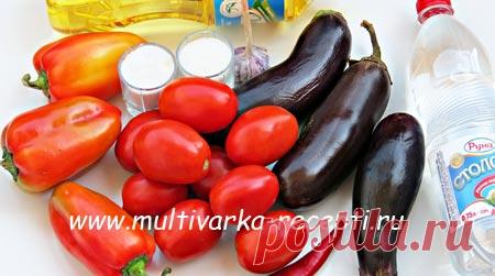 Баклажаны с помидорами на зиму