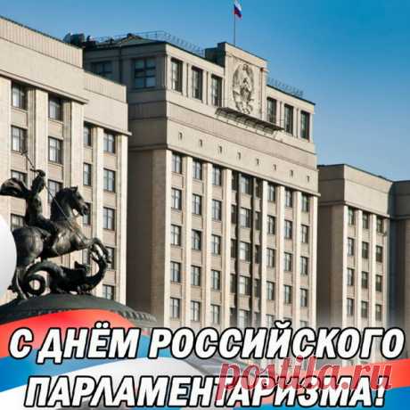 С Днем российского парламентаризма.