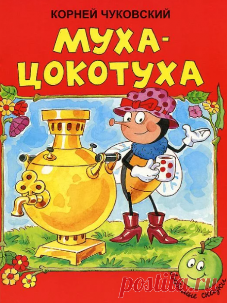 Корней Чуковский / Муха-Цокотуха » Сказки онлайн для детей слушать или читать.