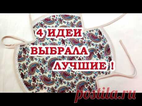 Эффект ВАУ, а сшить сможет каждый ! Мой лучший мастер-класс 4 в 1, секреты шитья для начинающих