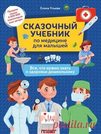 Сказочный учебник по медицине для малышей. Все, что нужно знать о здоровье дошкольнику 2023
