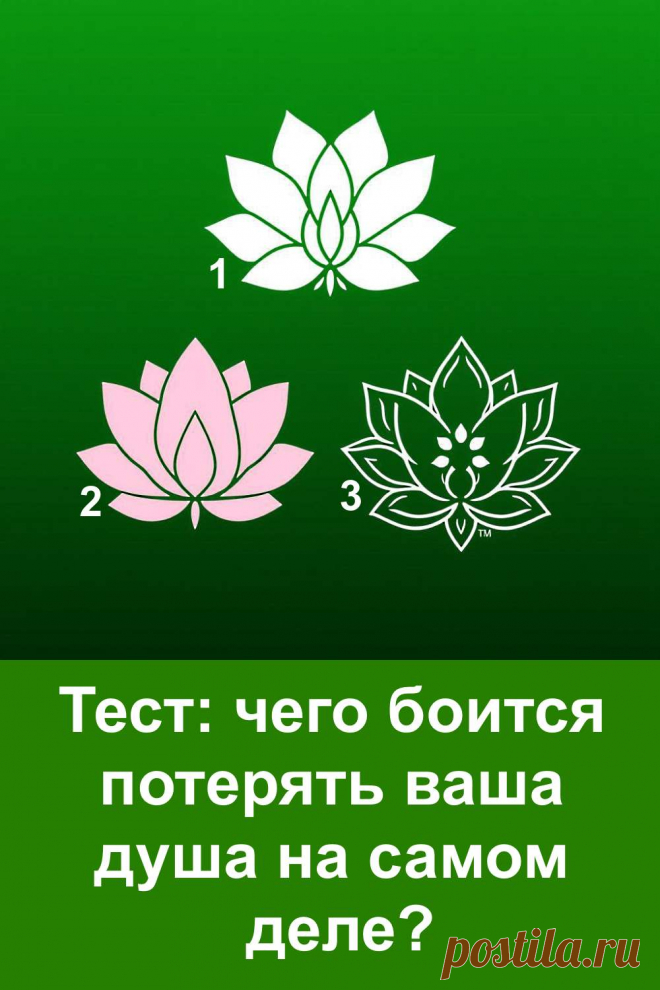 Этот психологический тест помогает понять, чего на самом деле боится потерять ваша душа. Символы лотосов отражают скрытые эмоции, внутренние переживания и то, что особенно важно для вашего спокойствия и гармонии. Спокойный формат теста помогает взглянуть на себя со стороны, почувствовать свои настоящие потребности и понять, куда направлять внимание, чтобы жить более уверенно и эмоционально комфортно.