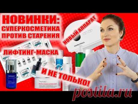 Вот это да!💥НОВИНКИ! Новый корейский бренд с пептидами! Бюджетно!Лифтинг-маска, аппарат с нефритом!