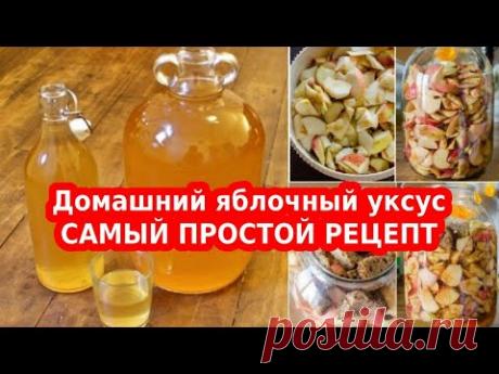 ДОМАШНИЙ ЯБЛОЧНЫЙ УКСУС для здоровья, похудения и салатов. САМЫЙ ПРОСТОЙ РЕЦЕПТ УКСУСА