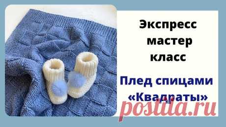 Плед спицами «Квадраты» экспресс МК