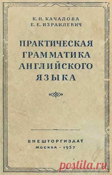 Скачать Советский учебник © ВНЕШТОРГИЗДАТ Москва 1957 Авторство: Ксения Николаевна Качалова, Ерухим Евелевич Израилевич Формат: DjVu, Размер файла: 16.1 MB СОДЕРЖАНИЕ Предисловие 3 МОРФОЛОГИЯ…