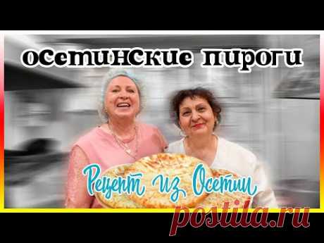 Осетинские Пироги - НАСТОЯЩИЙ РЕЦЕПТ ИЗ ОСЕТИИ! / СЕКРЕТЫ ПРИГОТОВЛЕНИЯ / ГОТОВИМ ВКУСНО