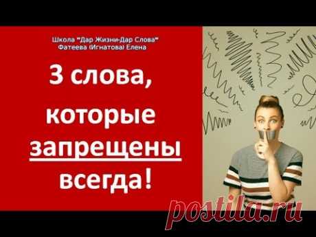 3 слова, которые запрещены всегда! - Фатеева (Игнатова) Елена