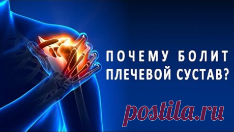 Почему бывает боль в плечевом суставе и как ее лечить?