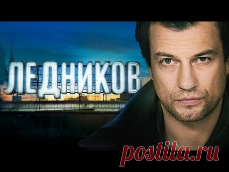 Ледников. Все серии (2013) Детектив @ Русские сериалы