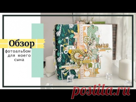 Фотоальбом для моего сына/ обзор детского альбома / скрапбукинг