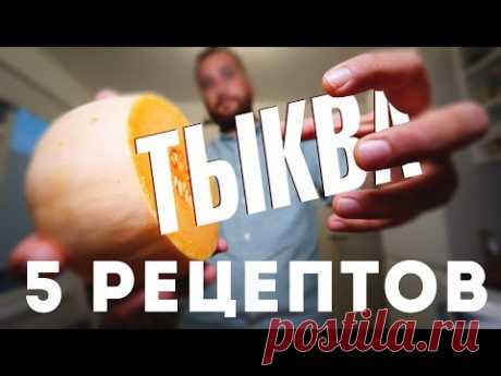 5 Вкуснейших Рецептов из Тыквы