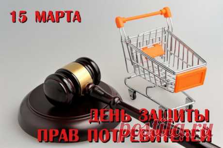 С днем защиты прав потребителей,
Людей планеты я всей поздравляю.
Чтоб знали права свои точно и полностью,
Вам от души я сегодня желаю.