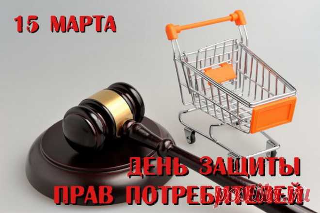 С днем защиты прав потребителей,
Людей планеты я всей поздравляю.
Чтоб знали права свои точно и полностью,
Вам от души я сегодня желаю.