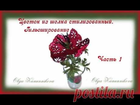 Цветок из шелка стилизованный. Гильоширование. Ч1. Ольга Канунникова