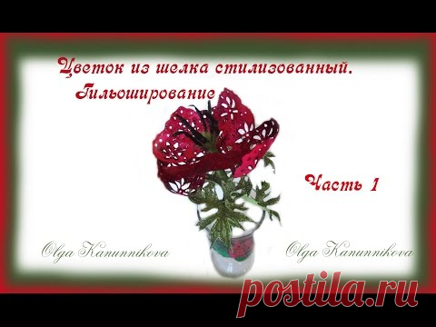 Цветок из шелка стилизованный. Гильоширование. Ч1. Ольга Канунникова