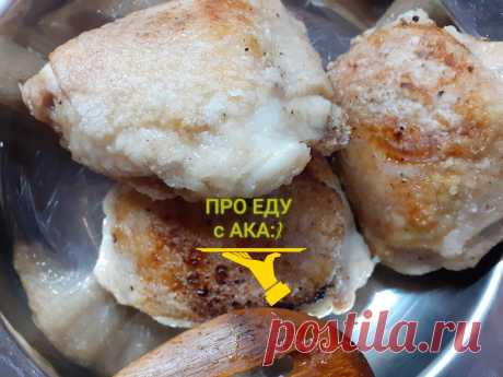 Готовлю куриные бедрышки по "рецепту старой еврейки"- вкуснее и проще не придумаешь. | ПРО ЕДУ С АКА | Яндекс Дзен