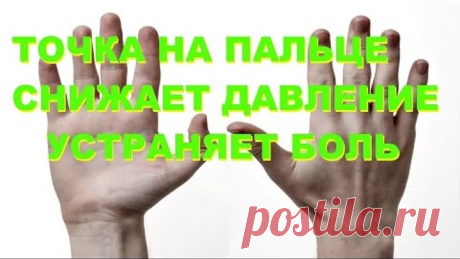 Нажмите эту точку на пальце на 60 секунд... Что происходит после этого — удивительно!
Если Вы тот человек, который не предпочитает принимать много лекарств, то эта информация именно для Вас.
Наука по имени Рефлексология предлагает заменить использование лекарств другими способами.
Сердце и легкие связаны с большим пальцем.
Рефлексология представляет собой ручное воздействие на специфические области ступней, рук, ног или ушей человека.
Рефлексологи считают, что на ступнях, руках и ушах чело