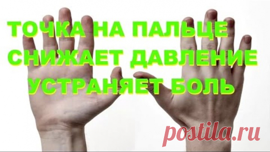 Нажмите эту точку на пальце на 60 секунд... Что происходит после этого — удивительно!
Если Вы тот человек, который не предпочитает принимать много лекарств, то эта информация именно для Вас.
Наука по имени Рефлексология предлагает заменить использование лекарств другими способами.
Сердце и легкие связаны с большим пальцем.
Рефлексология представляет собой ручное воздействие на специфические области ступней, рук, ног или ушей человека.
Рефлексологи считают, что на ступнях, руках и ушах чело