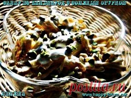 Салат из кальмаров с соленым огурцом.