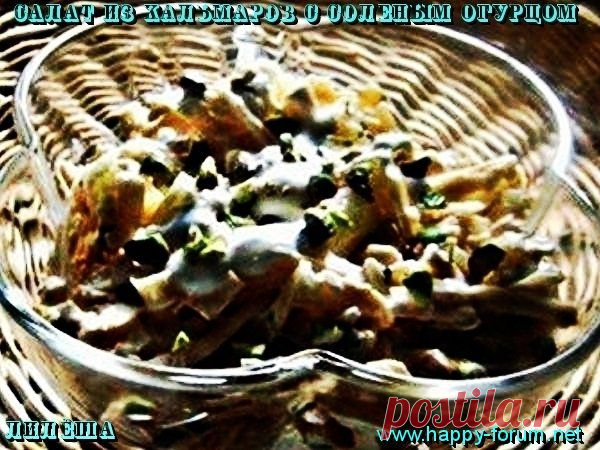 Салат из кальмаров с соленым огурцом.