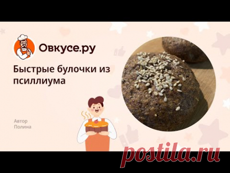 Быстрые булочки из псиллиума