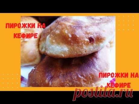 Быстрые Пирожки на Кефире