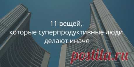 11 вещей, которые суперпродуктивные люди делают иначе Доктор Тревис Бредбери — автор бестселлера «Эмоциональный интеллект» — изучил привычки глав компаний Fortune 500 и выяснил, что суперпродуктивные люди делают иначе. 1. Не возвращайтесь к заданиям, которые можно сделать сразу Знаете функцию в телефоне, с помощью которой можно поставить звонок на удержание? Так нельзя делать с задачами. Если вы можете прочитать письмо, позвонить или решить небольшую проблему сразу, то это нужно сделать…