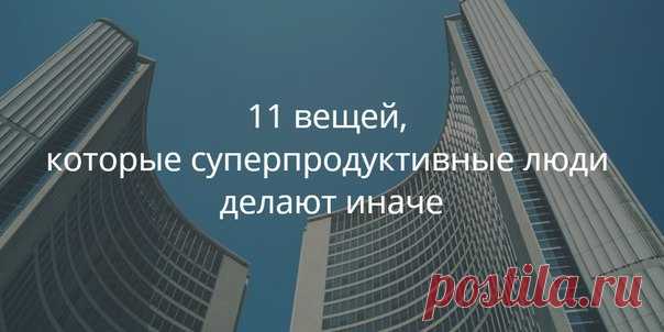 11 вещей, которые суперпродуктивные люди делают иначе Доктор Тревис Бредбери — автор бестселлера «Эмоциональный интеллект» — изучил привычки глав компаний Fortune 500 и выяснил, что суперпродуктивные люди делают иначе. 1. Не возвращайтесь к заданиям, которые можно сделать сразу Знаете функцию в телефоне, с помощью которой можно поставить звонок на удержание? Так нельзя делать с задачами. Если вы можете прочитать письмо, позвонить или решить небольшую проблему сразу, то это нужно сделать…