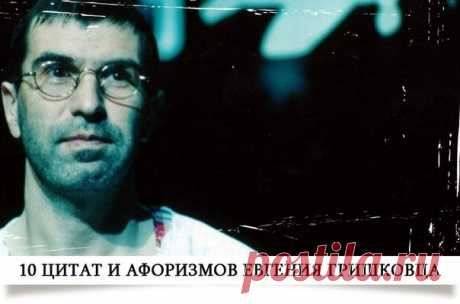 10 цитат и афоризмов Евгения Гришковца