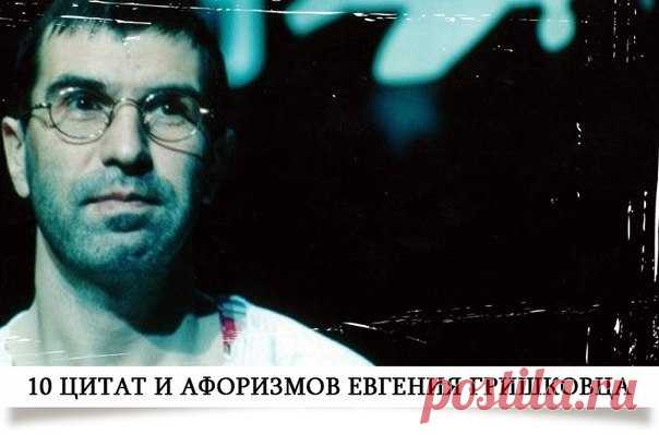 10 цитат и афоризмов Евгения Гришковца