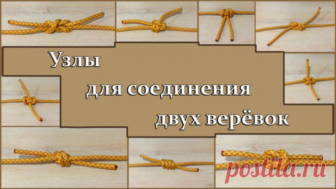 Вяжем надежные узлы — Делимся советами