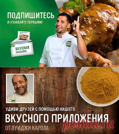 Кнорр – вкусные рецепты от шеф-поваров со всего мира