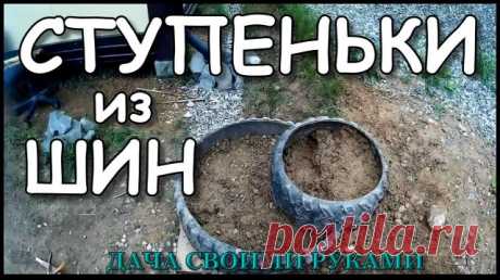 Как сделать ступеньки  | Новый способ |  из старых покрышек на даче? Всем привет. Делаем полезную вещь, ступеньки из старых покрышек на даче. 
------------------------------

Не выбрасывайте автомобильные шины. Что сделать из старых покрышек, конечно же, ступеньки из шин своими руками или лестницу из покрышек, ведущую вниз. 

----------------------------------------

Данный материал не является мастер классом, всего лишь делюсь своим идеями. 

-----------------------------...