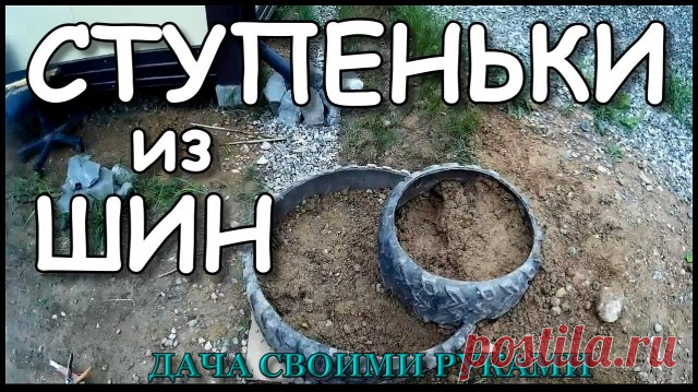 Как сделать ступеньки  | Новый способ |  из старых покрышек на даче? Всем привет. Делаем полезную вещь, ступеньки из старых покрышек на даче. 
------------------------------

Не выбрасывайте автомобильные шины. Что сделать из старых покрышек, конечно же, ступеньки из шин своими руками или лестницу из покрышек, ведущую вниз. 

----------------------------------------

Данный материал не является мастер классом, всего лишь делюсь своим идеями. 

-----------------------------...