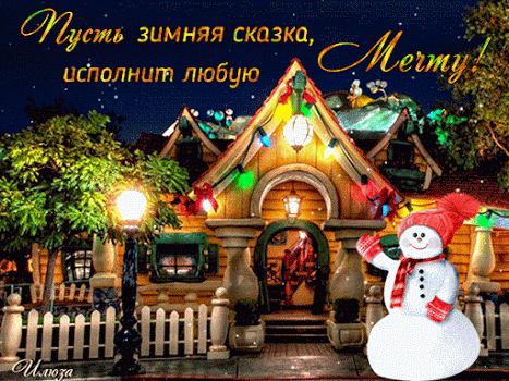 НОВОГОДНИЙ ЗАКАЗ ПО-КРУПНОМУ, ИЛИ КАК НАПИСАТЬ НАСТОЯЩЕЕ ВОЛШЕБНОЕ ПИСЬМО. 
Да, я знаю, существует величайшее множество всевозможных волшебных и около волшебных предновогодних и новогодних ритуалов.
И каждая уважающая себя девушка, которая хоть немного верит в чудеса, накану…