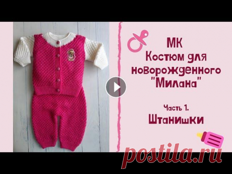 МК &quot;Костюм для новорожденного &quot;Милана&quot;. Часть 1. Штанишки. Вяжем спицами Предлагаю связать для любимой(ого) крохи теплый костюмчик &quot;Милана&quot;. Его можно связать на любой возраст, как девочке, так и мальчику. В перво...