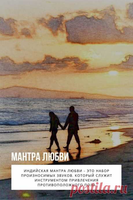 Мантра любви. Индийская мантра любви – это набор произносимых звуков, который служит инструментом привлечения противоположного пола. Молитва закладывает программу становления отношений между мужчиной и женщиной. Взаимный обмен энергетикой исцеляет душу человека, приводит к исполнению желаний и обретению второй половинки.