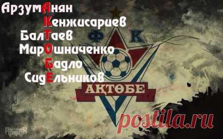 Официальная группа болельщиков ФК АКТОБЕ