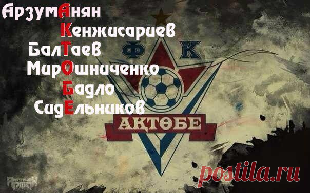 Официальная группа болельщиков ФК АКТОБЕ