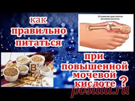 Продукты которые помогут вывести мочевую кислоту из организма.